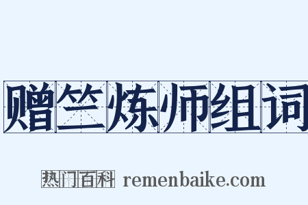 赠竺炼师组词是什么意思的图片